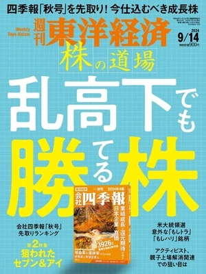 週刊東洋経済 2024年9月14日