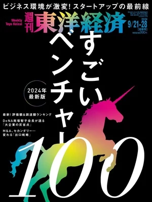 週刊東洋経済 2024年9月21日