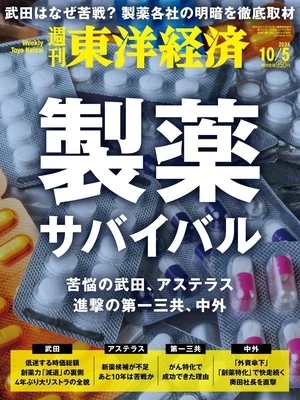 週刊東洋経済 2024年10月5日