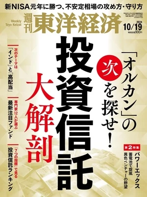 週刊東洋経済 2024年10月19日