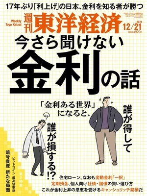 週刊東洋経済 2024年12月21日