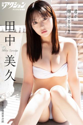 [雑誌] Tanaka Miku 田中美久「君が輝けるとき」