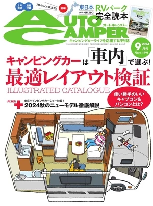 AUTOCAMPER 2024年9月號