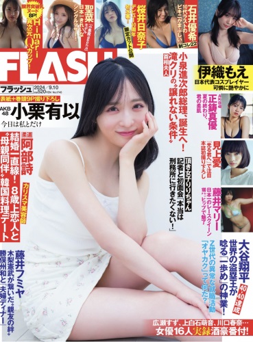 [雑誌] 週刊FLASH（フラッシュ）2024年09月10日号