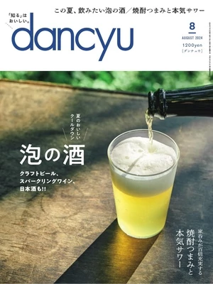 dancyu 2024年8月號