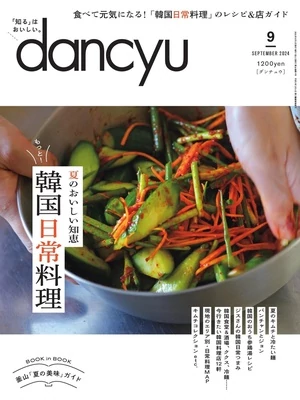 dancyu 2024年9月號