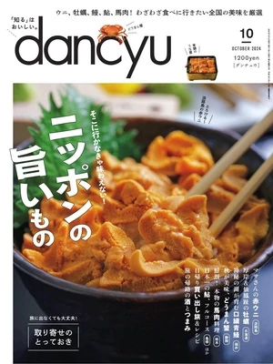 dancyu 2024年10月號