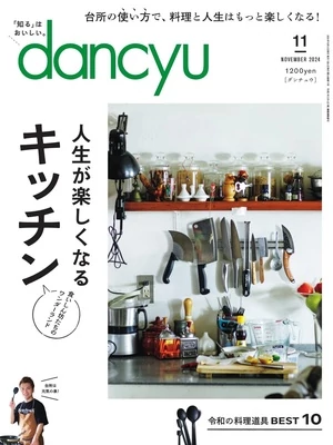 dancyu 2024年11月號