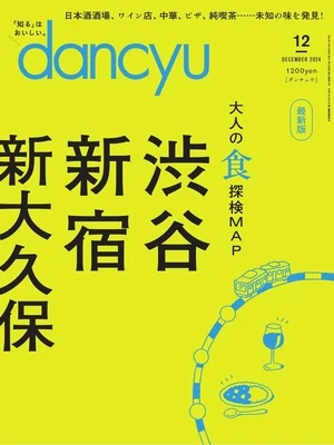 dancyu 2024年12月號