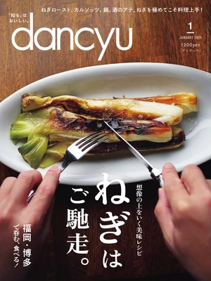 dancyu 2025年1月號