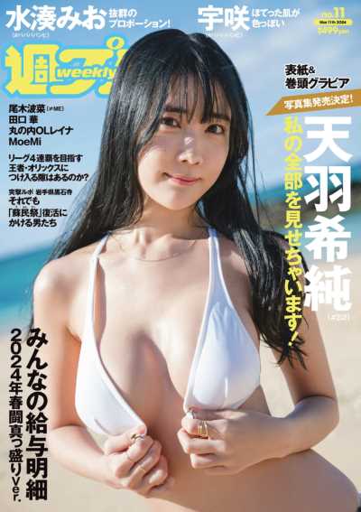 [雑誌] Weekly Playboy 2024 No.11 (天羽希純 宇咲 水湊みお 尾木波菜 田口華 MoeMi 他)