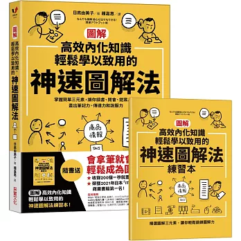 【圖解】高效內化知識、輕鬆學以致用的神速圖解法：掌握簡單三元素，讓你讀書、開會、提案⋯⋯畫出筆記力、傳達力和說服力