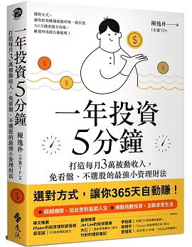 一年投資5分鐘：打造每月3萬被動收入，免看盤、不選股的最強小資理財法