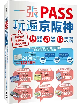 一張PASS玩遍京阪神：19張交通票券x21條行程規劃，1～2日食購玩樂一次串聯，新手也能省錢省力暢遊大關西