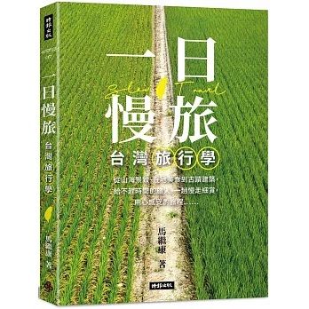 一日慢旅 台灣旅行學