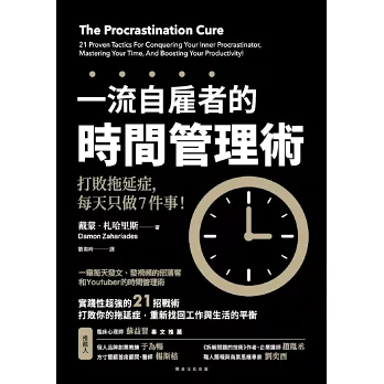 一流自雇者的 時間管理術：打敗拖延症，每天只做7件事！