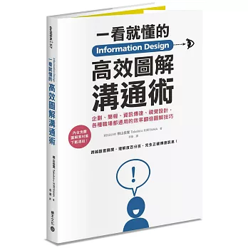 Information Design一看就懂的高效圖解溝通術：企劃、簡報、資訊傳達、視覺設計，各種職場都通用的效率翻倍圖解技巧