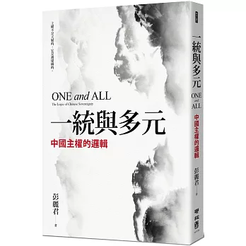 一統與多元：中國主權的邏輯