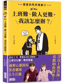 親愛的馬克瑪麗2：Re:上班難、做人更難，我該怎麼辦？