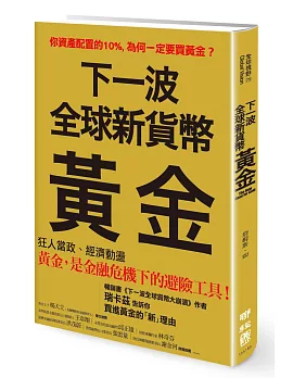 下一波全球新貨幣：黃金