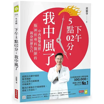 下午5點02分,我中風了:中西醫雙執照、腦神經專科醫師的親身經歷告白