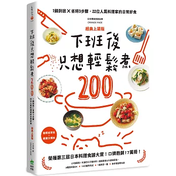 下班後只想輕鬆煮200：1鍋到底╳省時3步驟，22位人氣料理家的日常好食【經典上菜版】
