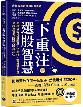 下重注的選股智慧：顛覆分散投資配置，巴菲特、蒙格等8位卓越投資者的超凡布局心法