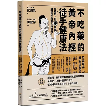 不吃藥的黃帝內經徒手健康法：零經驗，用「手」就能調理自己和家人的病痛！