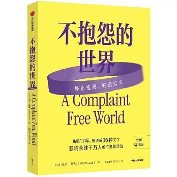 不抱怨的世界