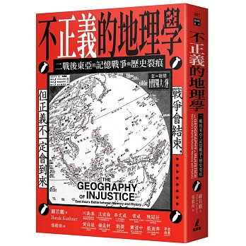 不正義的地理學：二戰後東亞的記憶戰爭與歷史裂痕