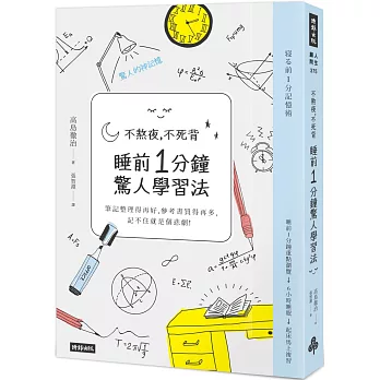 不熬夜，不死背，睡前1分鐘驚人學習法