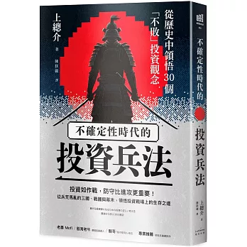 不確定性時代的投資兵法：從歷史中領悟30個「不敗」投資觀念