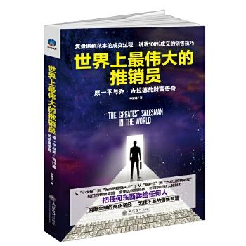 书名:世界上伟大的推销员:原一平与乔吉拉德的财富传奇。复盘堪称范本的成交过程,讲透100%成交的销售技巧