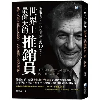 【簡體中文】世界上最偉大的推銷員【喬‧吉拉德】：他用5項《金氏世界紀錄》，告訴我們怎麼做業務！