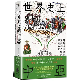 世界史上的中亞：跨越滿洲森林至黑海周緣的四萬年史