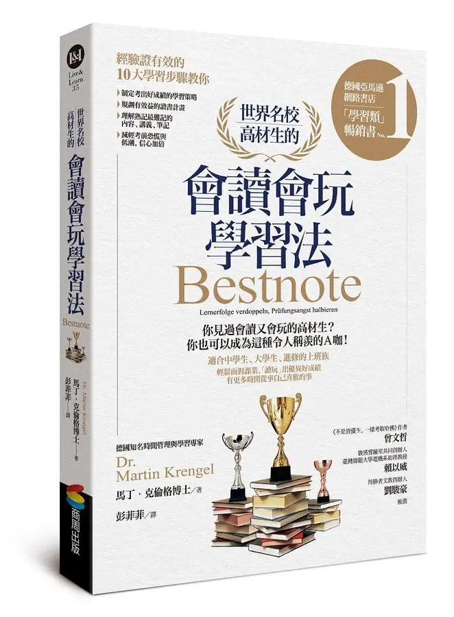 世界名校高材生的會讀會玩學習法
