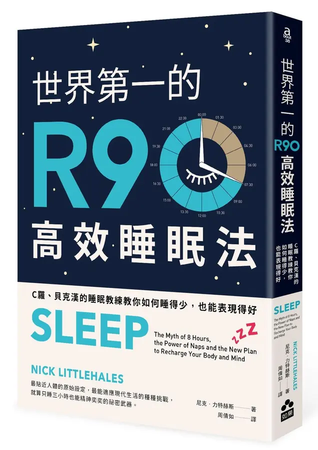 世界第一的R90高效睡眠法: C羅、貝克漢的睡眠教練教你如何睡得少, 也能表現得好