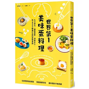 世界第一美味蛋料理！入口即化、蓬鬆柔軟、滑嫩多汁，用8000顆蛋打出的最強食譜（二版）