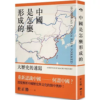 中國是怎麼形成的:大歷史的速寫