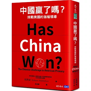 中國贏了嗎？：挑戰美國的強權領導