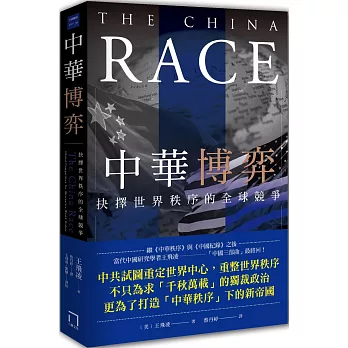中華博弈:抉擇世界秩序的全球競爭