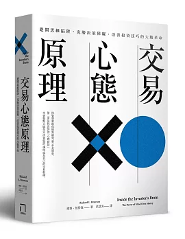 交易心態原理：避開思維陷阱，克服決策障礙，改善投資技巧的大腦革命