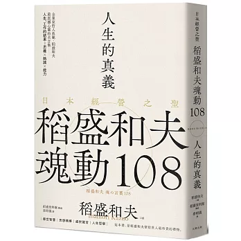 人生的真義：日本經營之聖稻盛和夫魂動108