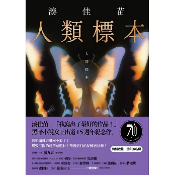 人類標本：湊佳苗自認「寫出了最好的作品」的傑作，黑暗小說女王出道15週年紀念作