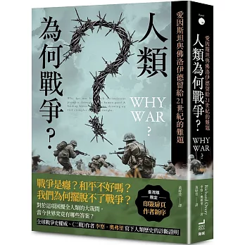 人類為何戰爭？愛因斯坦與佛洛伊德留給21世紀的難題