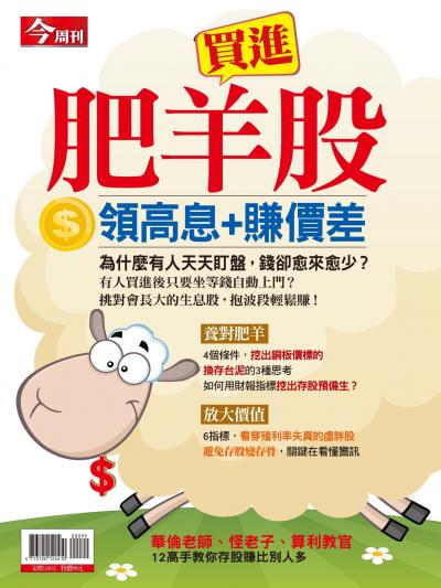 今周刊：買進肥羊股