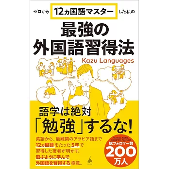 从零开始掌握12种语言的我的最强方法：最强大的外语学习法
