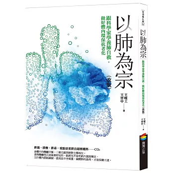 以肺為宗（改版）：跟科學家學養肺自救，做好體內環保抗老化