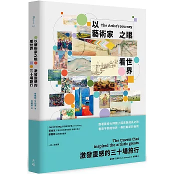以藝術家之眼看世界：激發靈感的三十場旅行
