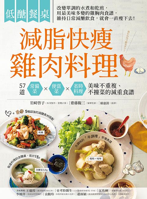 【低醣餐桌】減脂快瘦雞肉料理：57道常備菜、便當菜、省時料理，美味不重複，不撞菜的減重食譜